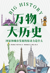 萬物大歷史：國家和城市發(fā)展的原動力是什么
