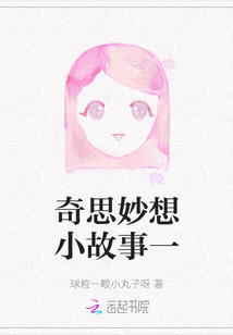 奇思妙想小故事一