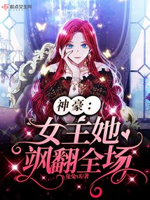 神豪:女主她颯翻全場