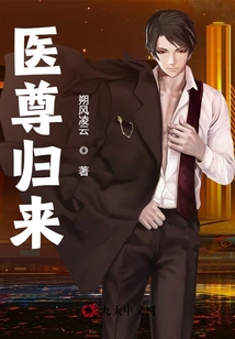 醫(yī)尊歸來