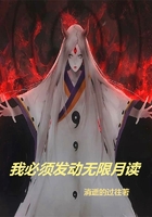 我必須發動無限月讀在線閱讀