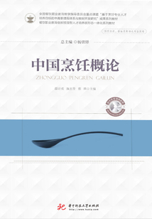 中國烹飪概論