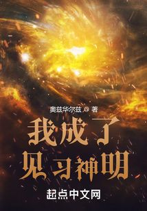 我成了見習神明