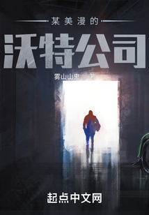 某美漫的沃特公司