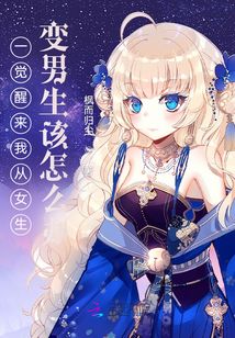 一覺醒來我從女生變男生該怎么辦