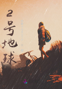 2号地球