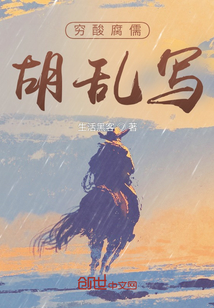 窮酸腐儒胡亂寫