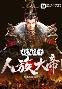 我为纣王,人族大帝! cover