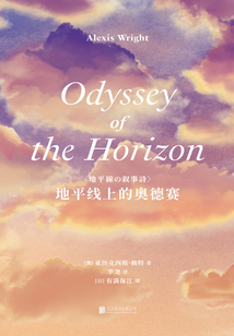 地平線上的奧德賽