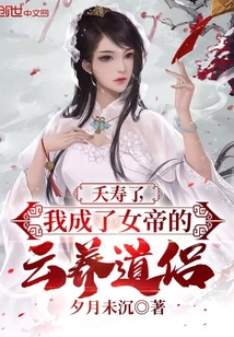 夭壽了，我成了女帝的云養道侶