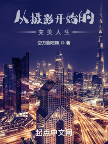 從攝影開始的完美人生