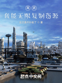高武:我能無限復(fù)制資源