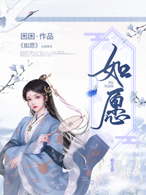 如愿