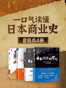一口气读懂日本商业史(套装共4册)