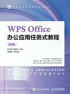 WPS Office办公应用任务式教程（微课版）