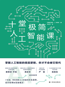 十堂極簡人工智能課