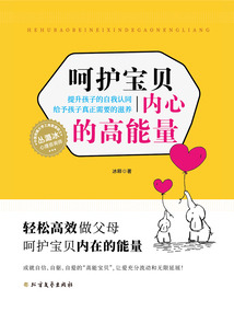 呵護(hù)寶貝內(nèi)心的高能量