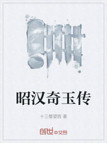 昭漢奇玉傳