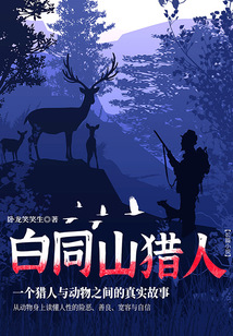 白同山獵人