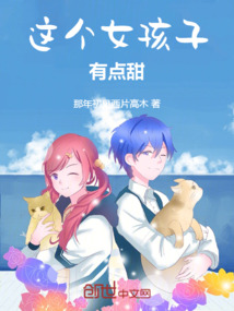 這個女孩子有點甜