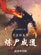 開局煉化任老太爺，以尸入道在線閱讀