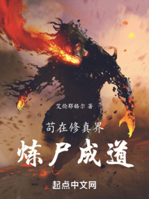 開局煉化任老太爺，以尸入道