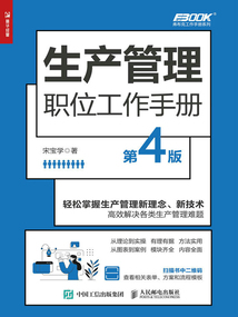 生產(chǎn)管理職位工作手冊（第4版）