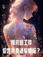 刚找到工作，你告我要进军星际？