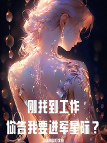 剛找到工作，你告我要進軍星際？