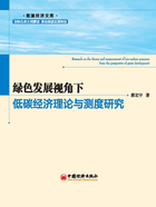 绿色发展视角下低碳经济理论与测度研究在线阅读