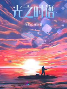 光之時譜