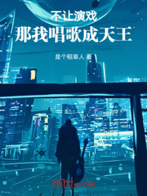 不讓演戲,那我唱歌成天王