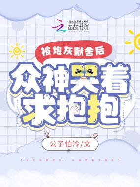 被炮灰献舍后,众神哭着求抱抱在线阅读