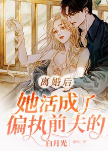 離婚后,她活成了偏執(zhí)前夫的白月光