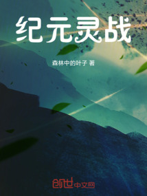紀元靈戰