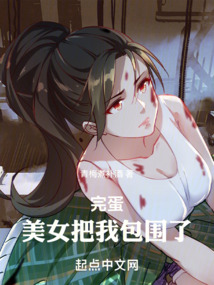 完蛋！美女把我包圍了