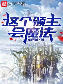 這個領主會魔法！