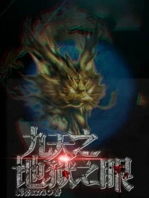 Eye of Hell in the Nine Heavens