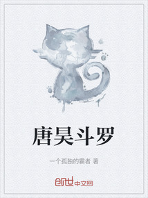 唐昊斗羅
