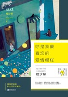 你是我最喜欢的爱情模样在线阅读
