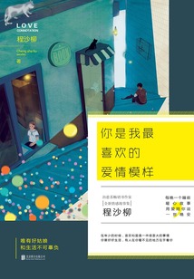 你是我最喜歡的愛情模樣