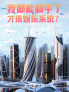 我都能躺平了，才來娛樂系統？在線閱讀