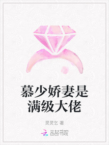 慕少娇妻是满级大佬