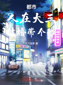 都市：人在大三，結婚帶個娃