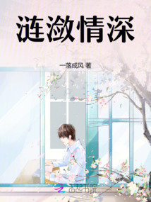 漣瀲情深