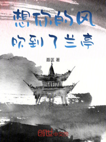 想你的風(fēng)吹到了蘭亭