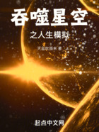 吞噬星空之人生模拟在线阅读