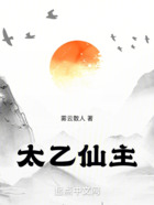 太乙仙主在線閱讀