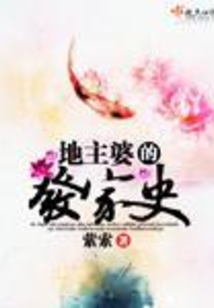 地主婆的發家史