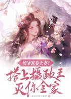 侯爷宠妾灭妻?搭上摄政王灭你全家!在线阅读